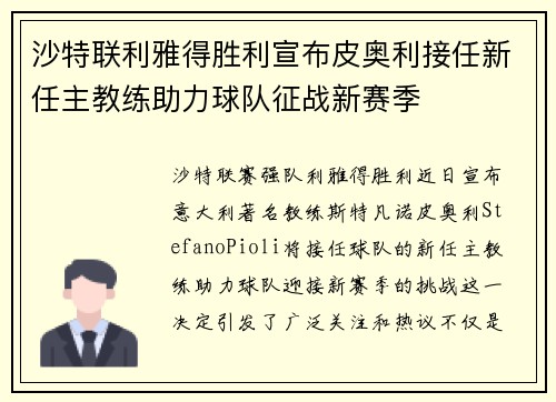 沙特联利雅得胜利宣布皮奥利接任新任主教练助力球队征战新赛季 沙特联利雅得胜利宣布皮奥利接任新任主教练助力球队征战新赛季