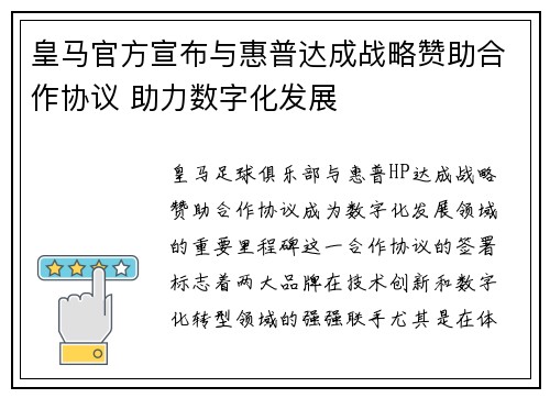 皇马官方宣布与惠普达成战略赞助合作协议 助力数字化发展