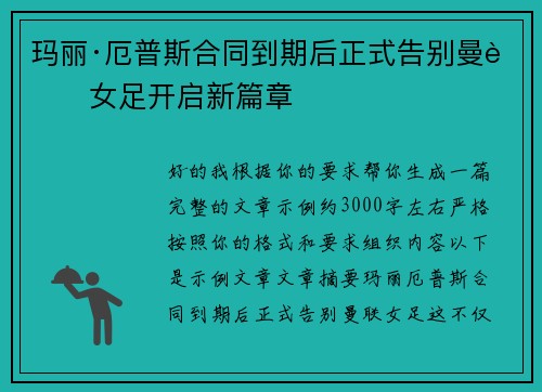玛丽·厄普斯合同到期后正式告别曼联女足开启新篇章 玛丽·厄普斯合同到期后正式告别曼联女足开启新篇章