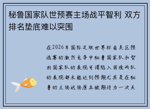 秘鲁国家队世预赛主场战平智利 双方排名垫底难以突围