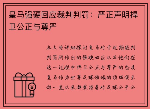 皇马强硬回应裁判判罚：严正声明捍卫公正与尊严