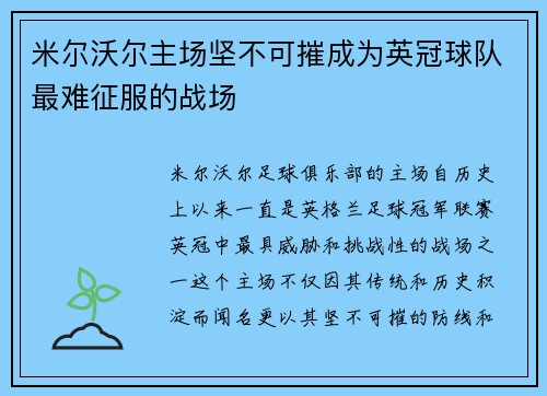 米尔沃尔主场坚不可摧成为英冠球队最难征服的战场
