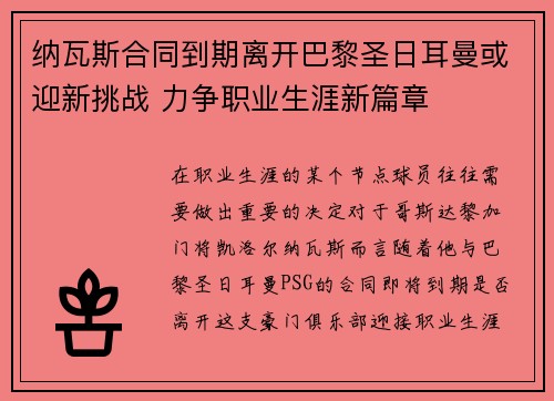 纳瓦斯合同到期离开巴黎圣日耳曼或迎新挑战 力争职业生涯新篇章 纳瓦斯合同到期离开巴黎圣日耳曼或迎新挑战 力争职业生涯新篇章