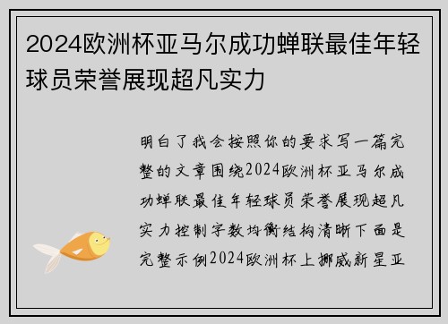 2024欧洲杯亚马尔成功蝉联最佳年轻球员荣誉展现超凡实力 2024欧洲杯亚马尔成功蝉联最佳年轻球员荣誉展现超凡实力