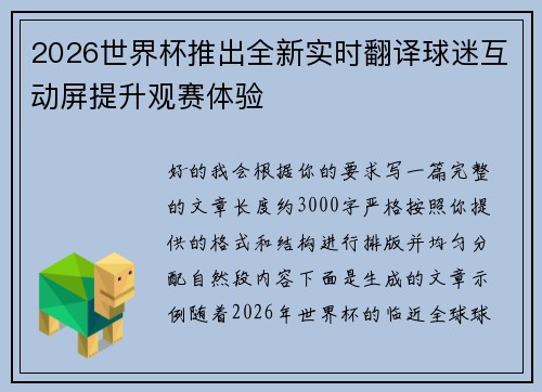 2026世界杯推出全新实时翻译球迷互动屏提升观赛体验 2026世界杯推出全新实时翻译球迷互动屏提升观赛体验