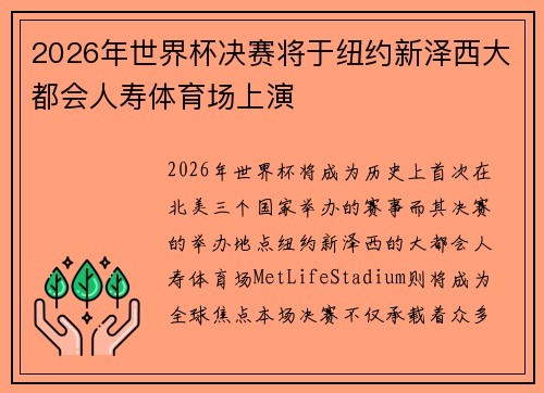 2026年世界杯决赛将于纽约新泽西大都会人寿体育场上演 2026年世界杯决赛将于纽约新泽西大都会人寿体育场上演