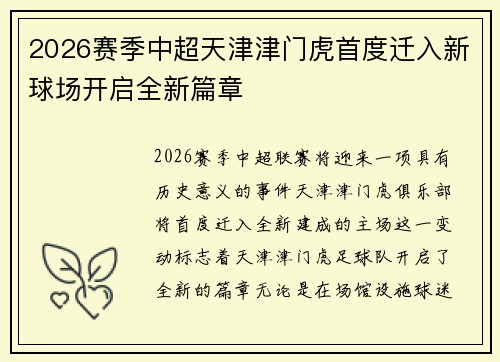 2026赛季中超天津津门虎首度迁入新球场开启全新篇章 2026赛季中超天津津门虎首度迁入新球场开启全新篇章