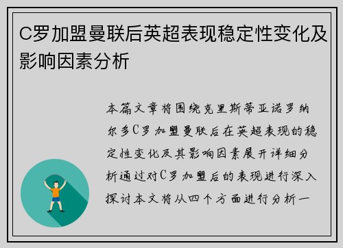 C罗加盟曼联后英超表现稳定性变化及影响因素分析 C罗加盟曼联后英超表现稳定性变化及影响因素分析