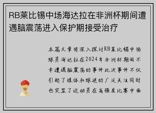 RB莱比锡中场海达拉在非洲杯期间遭遇脑震荡进入保护期接受治疗 RB莱比锡中场海达拉在非洲杯期间遭遇脑震荡进入保护期接受治疗