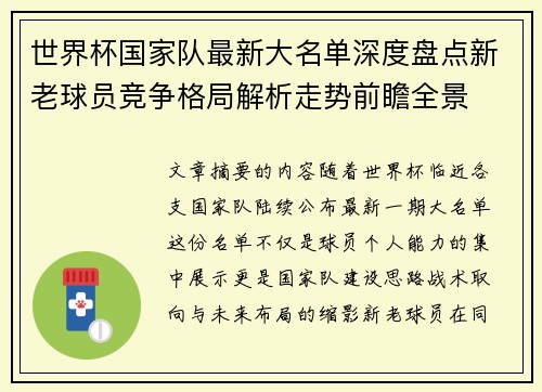 世界杯国家队最新大名单深度盘点新老球员竞争格局解析走势前瞻全景 世界杯国家队最新大名单深度盘点新老球员竞争格局解析走势前瞻全景
