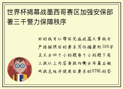 世界杯揭幕战墨西哥赛区加强安保部署三千警力保障秩序 世界杯揭幕战墨西哥赛区加强安保部署三千警力保障秩序