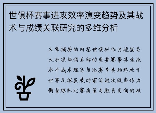 世俱杯赛事进攻效率演变趋势及其战术与成绩关联研究的多维分析 世俱杯赛事进攻效率演变趋势及其战术与成绩关联研究的多维分析