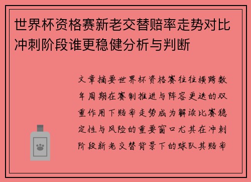 世界杯资格赛新老交替赔率走势对比冲刺阶段谁更稳健分析与判断 世界杯资格赛新老交替赔率走势对比冲刺阶段谁更稳健分析与判断