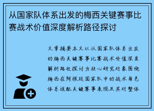 从国家队体系出发的梅西关键赛事比赛战术价值深度解析路径探讨