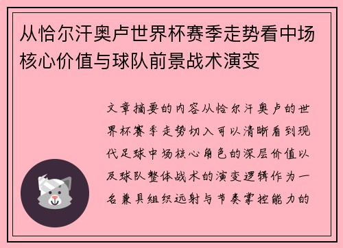 从恰尔汗奥卢世界杯赛季走势看中场核心价值与球队前景战术演变
