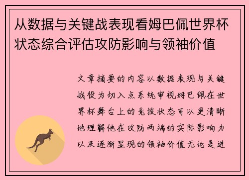 从数据与关键战表现看姆巴佩世界杯状态综合评估攻防影响与领袖价值