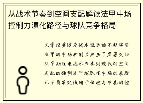 从战术节奏到空间支配解读法甲中场控制力演化路径与球队竞争格局