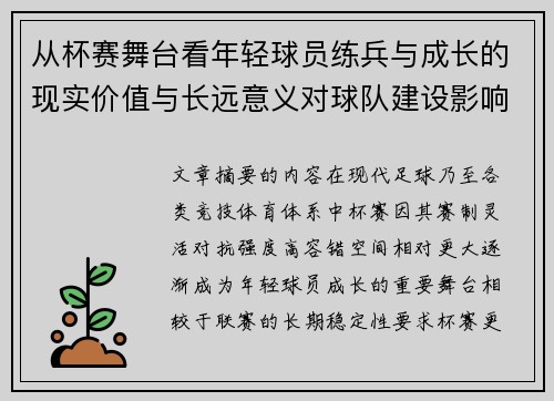 从杯赛舞台看年轻球员练兵与成长的现实价值与长远意义对球队建设影响