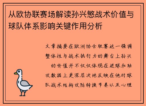 从欧协联赛场解读孙兴慜战术价值与球队体系影响关键作用分析