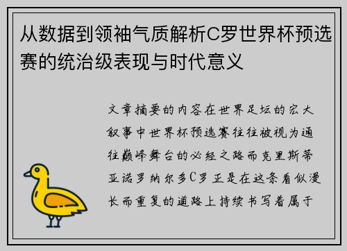 从数据到领袖气质解析C罗世界杯预选赛的统治级表现与时代意义 从数据到领袖气质解析C罗世界杯预选赛的统治级表现与时代意义