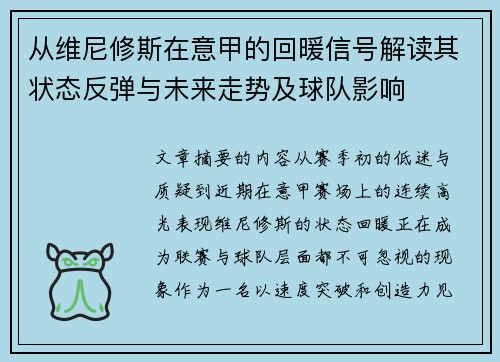 从维尼修斯在意甲的回暖信号解读其状态反弹与未来走势及球队影响