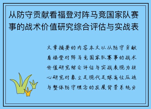 从防守贡献看福登对阵马竞国家队赛事的战术价值研究综合评估与实战表现