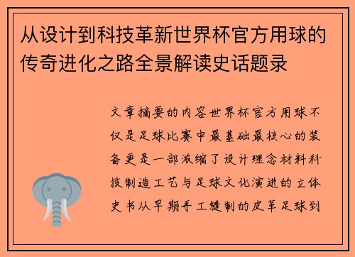 从设计到科技革新世界杯官方用球的传奇进化之路全景解读史话题录