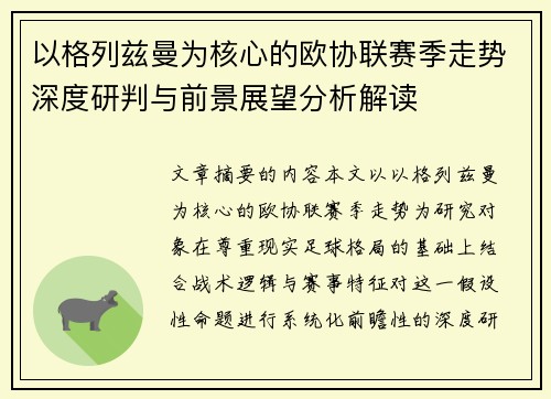以格列兹曼为核心的欧协联赛季走势深度研判与前景展望分析解读