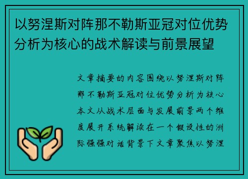 以努涅斯对阵那不勒斯亚冠对位优势分析为核心的战术解读与前景展望