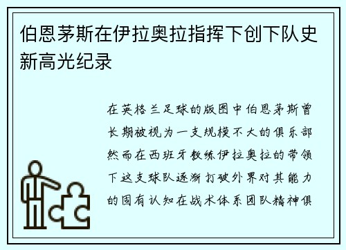 伯恩茅斯在伊拉奥拉指挥下创下队史新高光纪录
