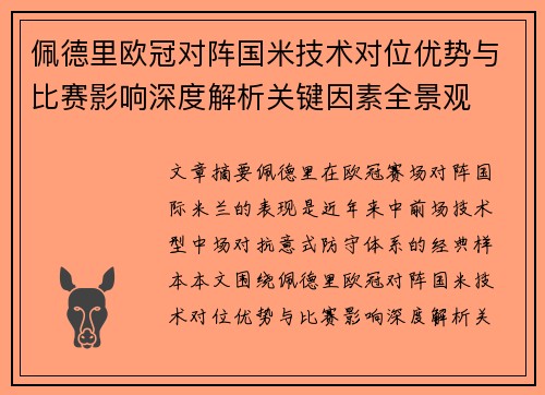 佩德里欧冠对阵国米技术对位优势与比赛影响深度解析关键因素全景观