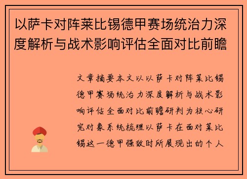 以萨卡对阵莱比锡德甲赛场统治力深度解析与战术影响评估全面对比前瞻研判