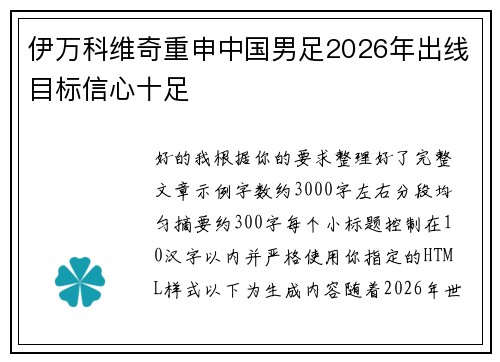 伊万科维奇重申中国男足2026年出线目标信心十足
