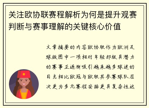 关注欧协联赛程解析为何是提升观赛判断与赛事理解的关键核心价值