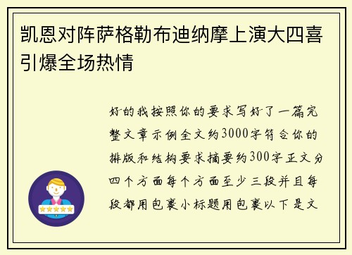 凯恩对阵萨格勒布迪纳摩上演大四喜引爆全场热情