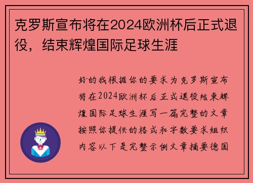 克罗斯宣布将在2024欧洲杯后正式退役,结束辉煌国际足球生涯 克罗斯宣布将在2024欧洲杯后正式退役,结束辉煌国际足球生涯