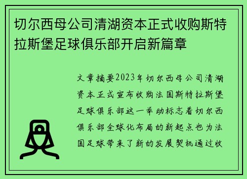 切尔西母公司清湖资本正式收购斯特拉斯堡足球俱乐部开启新篇章