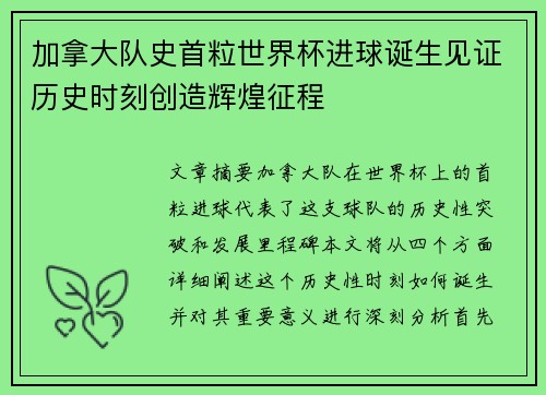 加拿大队史首粒世界杯进球诞生见证历史时刻创造辉煌征程 加拿大队史首粒世界杯进球诞生见证历史时刻创造辉煌征程