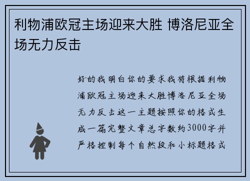 利物浦欧冠主场迎来大胜 博洛尼亚全场无力反击