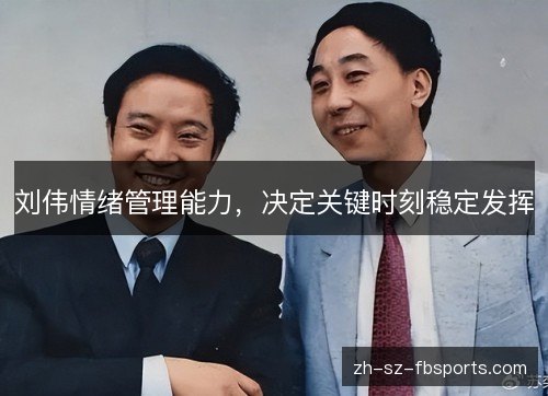 刘伟情绪管理能力，决定关键时刻稳定发挥