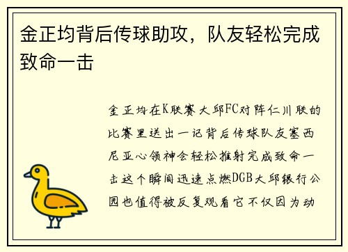 金正均背后传球助攻,队友轻松完成致命一击 金正均背后传球助攻,队友轻松完成致命一击