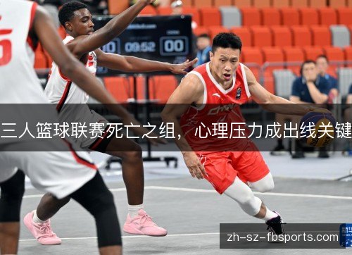 三人篮球联赛死亡之组,心理压力成出线关键 三人篮球联赛死亡之组,心理压力成出线关键